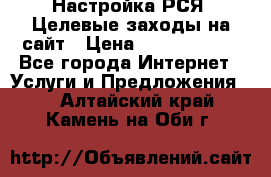 Настройка РСЯ. Целевые заходы на сайт › Цена ­ 5000-10000 - Все города Интернет » Услуги и Предложения   . Алтайский край,Камень-на-Оби г.